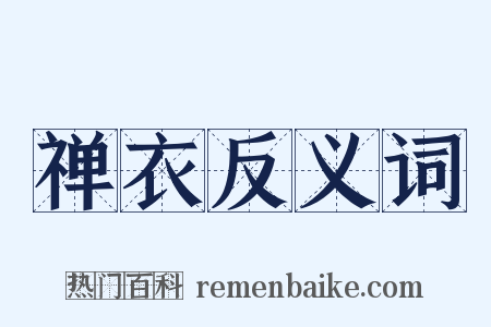 禅衣反义词是什么意思的图片